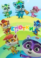  Енотки смотреть онлайн мультсериал 1 сезон 